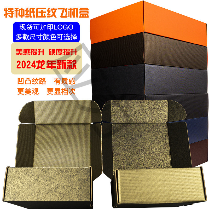 飞机盒黑现货特硬橙彩色快递打包文胸内衣服装饰品双面压纹纸盒子