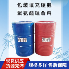 厂家直销pu聚氨酯现场发泡原料双组份黑白料直接成型包装缓冲防震