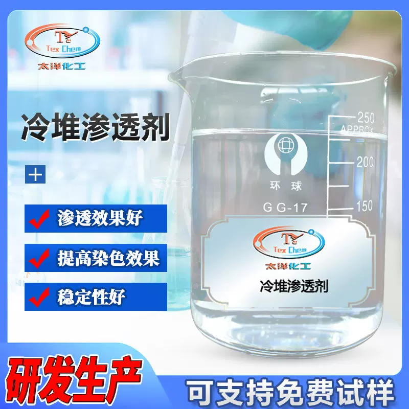 冷堆渗透剂 提高棉混纺织物染色效果 前处理去除染料油剂 白度高