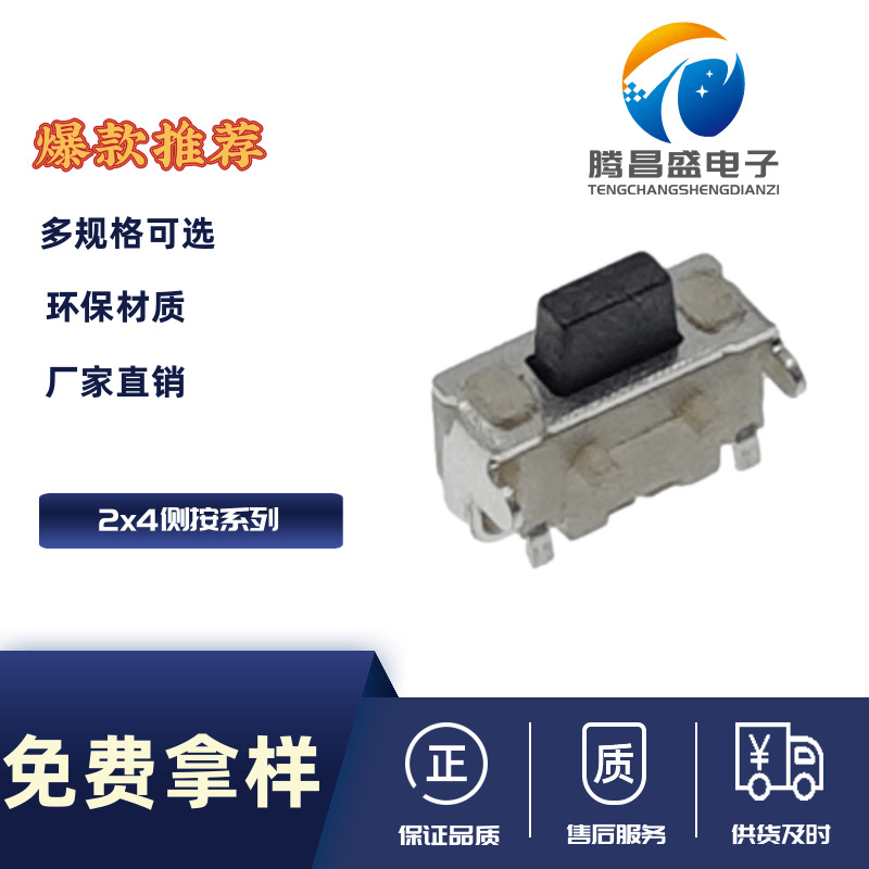 厂家供应轻触开关腾昌盛2x4x3.5侧按支架带柱微动按钮按键开关