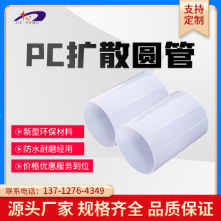 Factory supply processing PC plastic extrusion profile transparent Milky White transparent diffusion lamp tube lampshade threading pipe