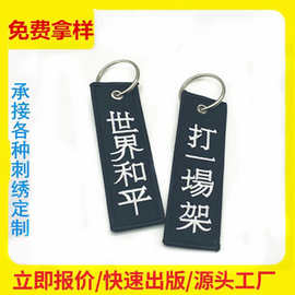 厂家供应双面刺绣织唛钥匙扣公司活动礼品服饰箱包挂件绣花钥匙扣
