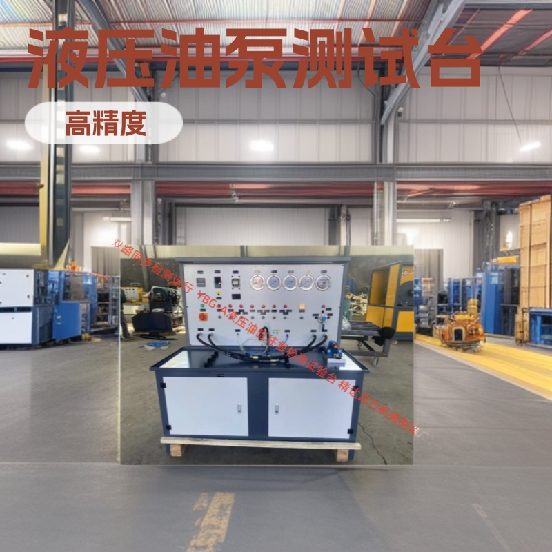 YBG电脑自动检测泵站驱动运行 单双路液压齿轮机油泵油缸试验台