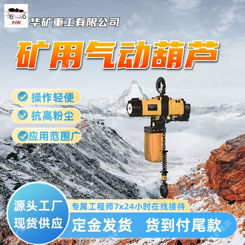 Пневматический подъемник с защитой от высокой пыли, легкий пневматический подъемник для горных работ, широкий диапазон применения HQ пневматический подъемник.