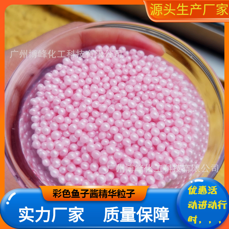 厂家直销珠光鱼子精华粒子 彩色珠光闪光软珍珠 美观且保湿效果好