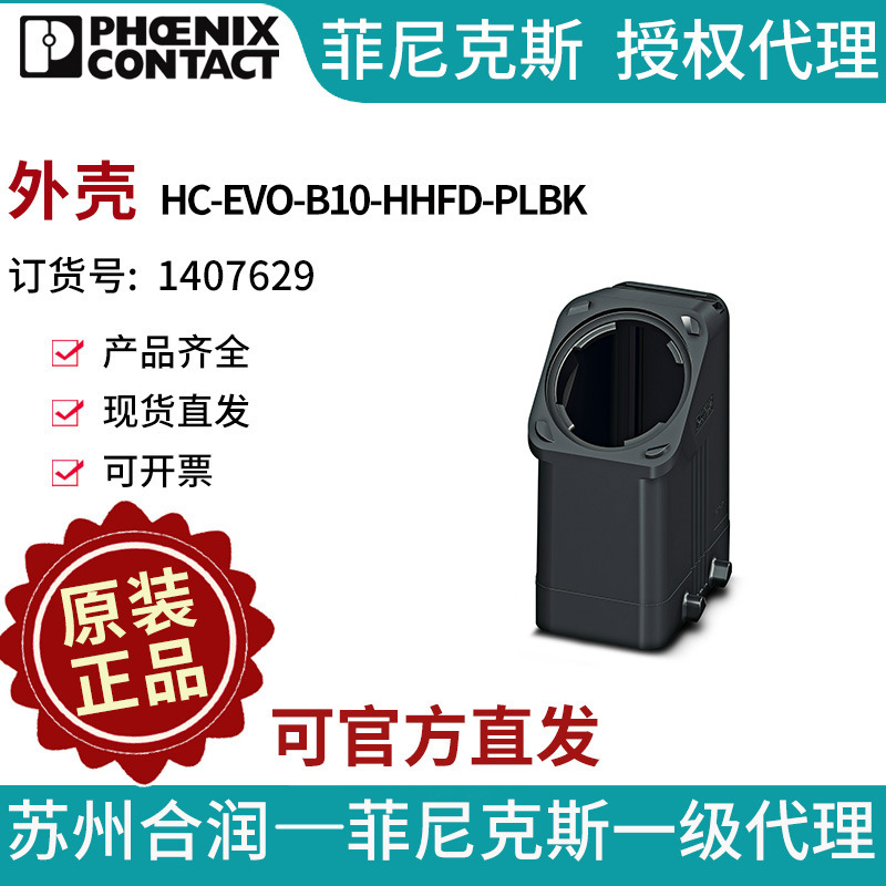 电气联接德国菲尼克斯 外壳 - HC-EVO-B10-HHFD-PLBK - 1407629