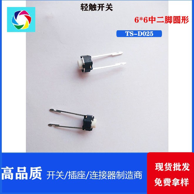 TS-D025 进口弹片中2脚铜支架铜脚轻触开关按键开关6*6中二脚圆形