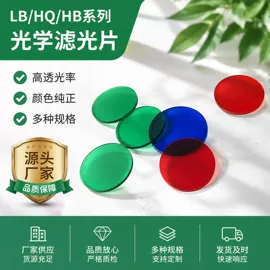 滤光/滤色片;特种玻璃;石英