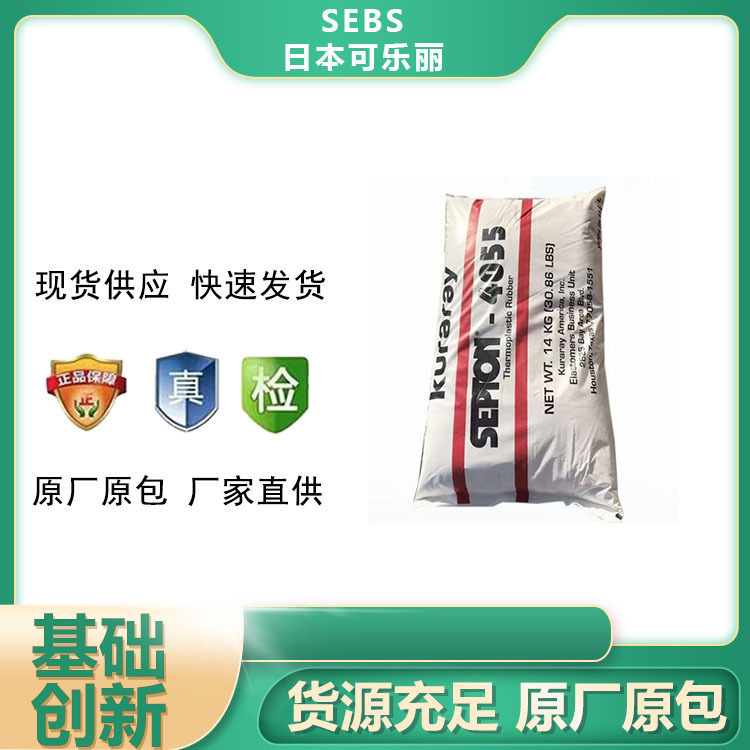 SEBS日本可乐丽4055 塑料改性 食品级 septon热塑性 橡胶sebs4055|undefined