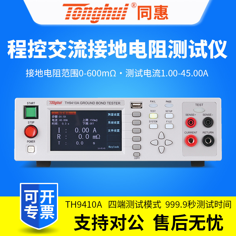 同惠TH9410A/TH9411A接地电阻仪32A/45A台式电阻表防雷仪