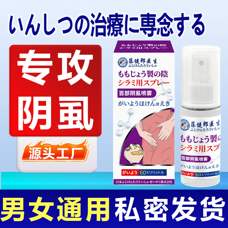 藤健郎医師の陰部ダニスプレー、陰部ダニ・疥癬軟膏、疥癬スプレー、工場直送|undefined