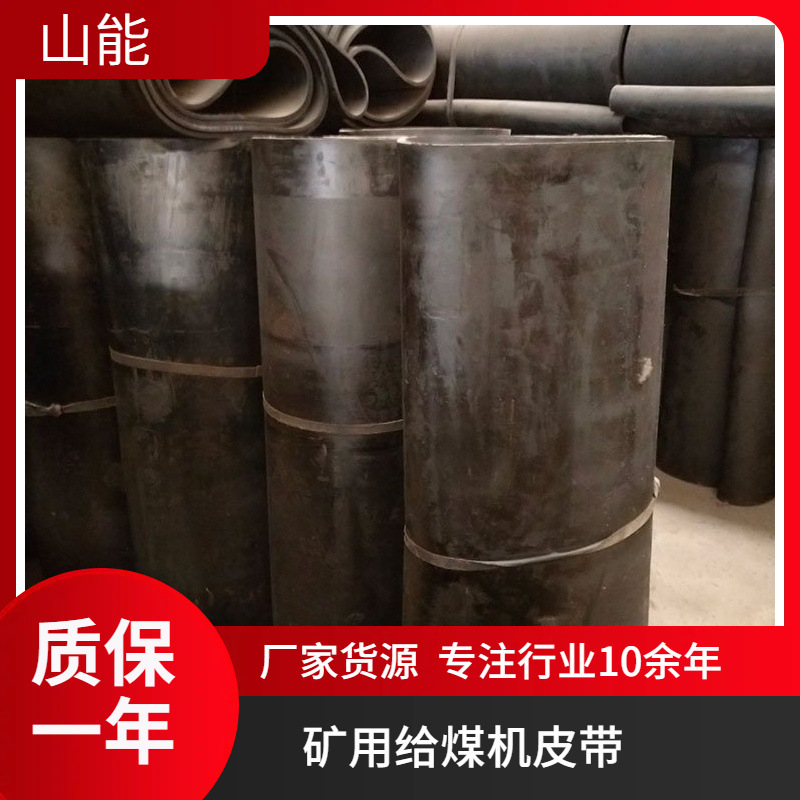 山能供应给煤机钢丝带 内置钢丝皮带 用于煤炭连续定量给料作业