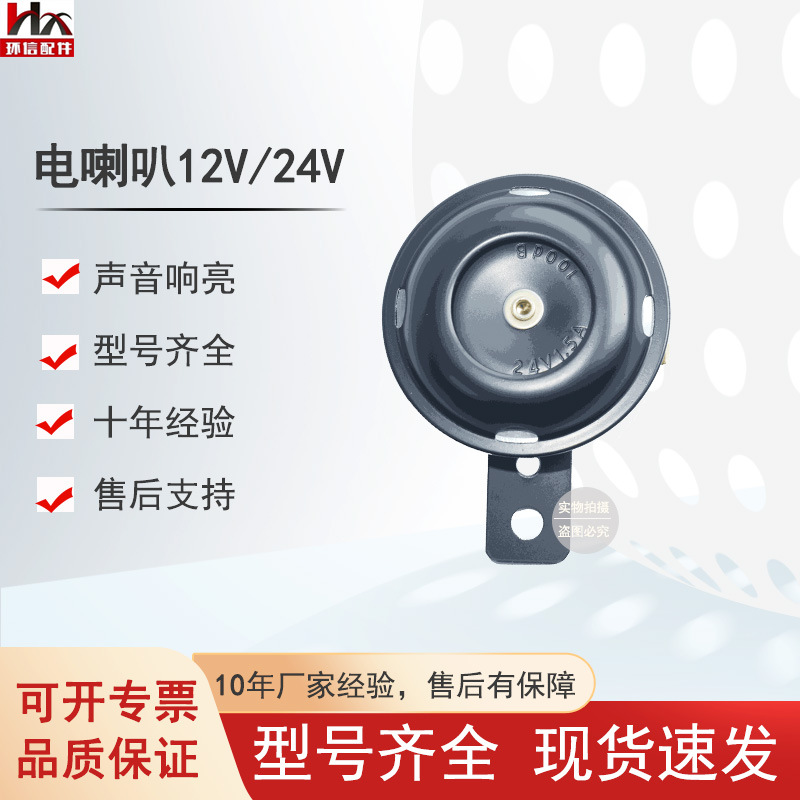 叉车电喇叭12V24V/100DB电动搬运车配件合力杭叉西林诺力