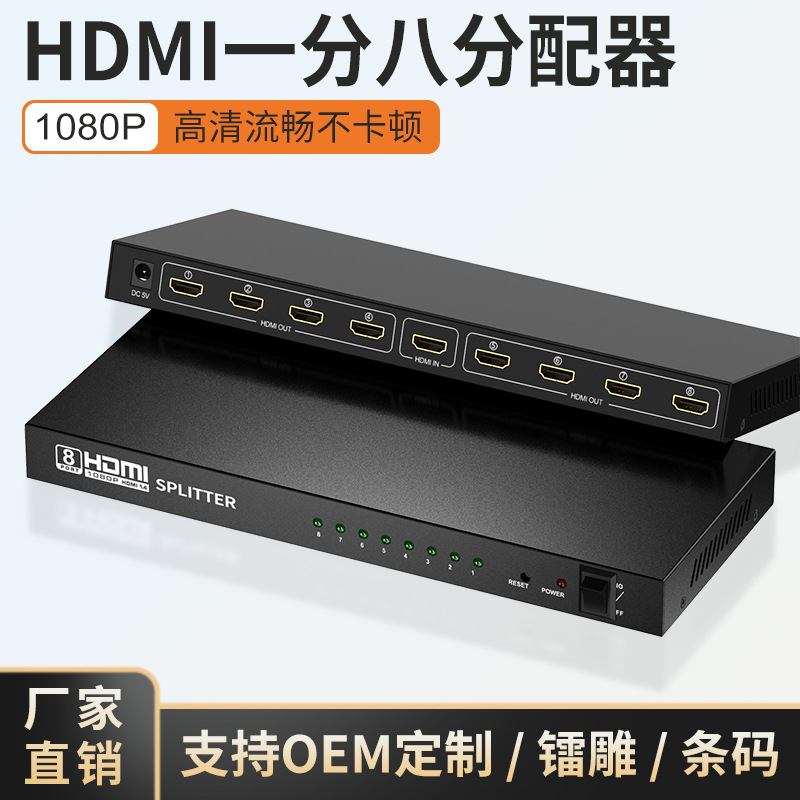 工厂一分八hdmi高清视频分配器一进八出1080P电视分屏器8口同屏