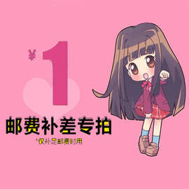 邮费补拍 .差价补拍 .请勿乱拍.乱拍不发