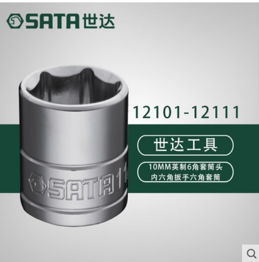 世达五金工具中飞10MM英制6角套筒头内六角扳手六角套筒12101-11