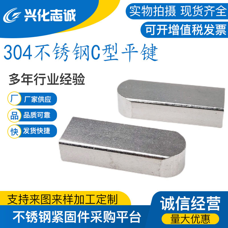 304不锈钢高精度平键一头圆C型平键GB1096方键销料轴销子DIN6885C