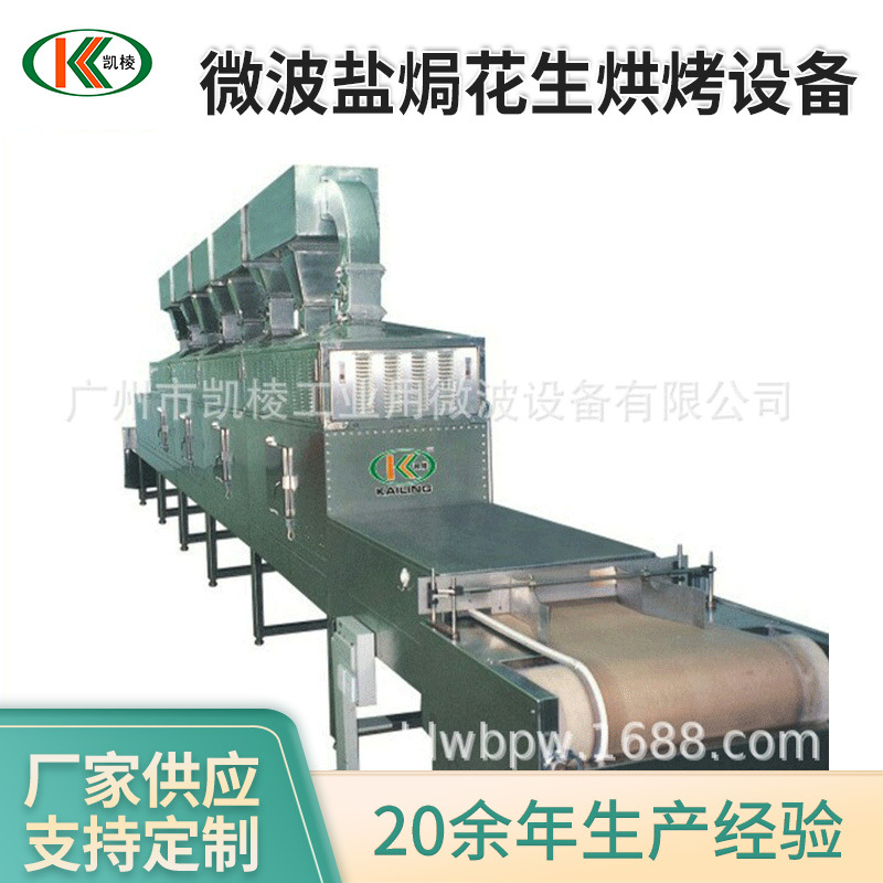 微波盐焗花生烘烤设备 微波南乳花生熟化机 盐焗花生烘焙设备厂家