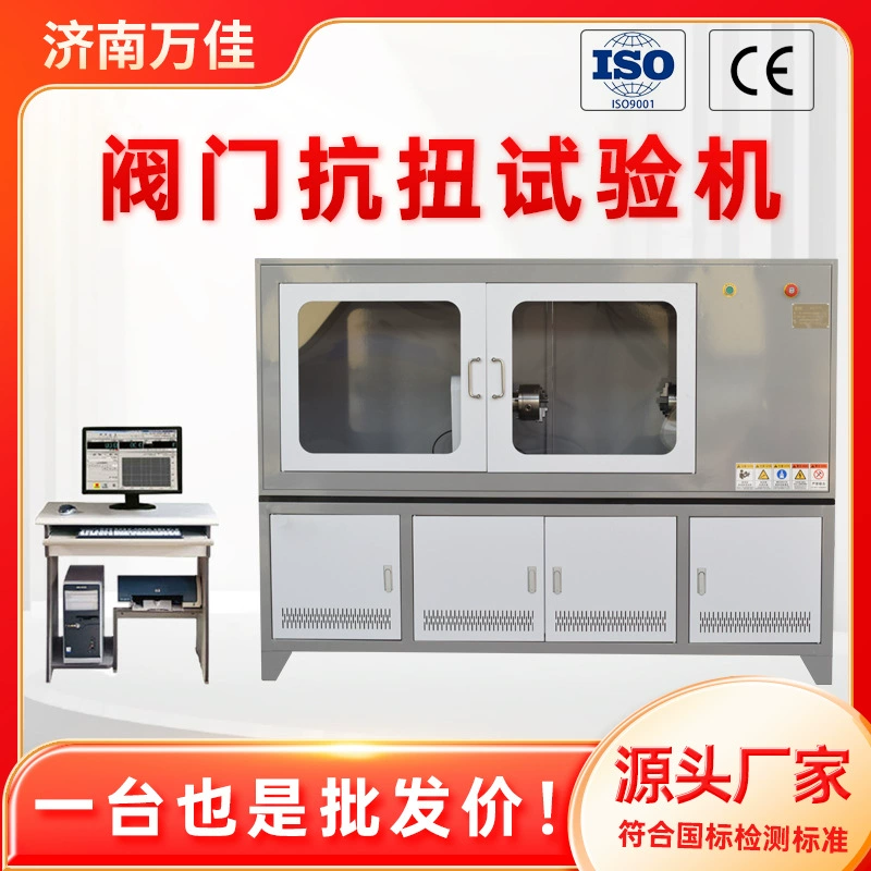 Прямые поставки с завода: оборудование для испытания газовых клапанов на крутящий момент с компьютерным управлением, полностью автоматическая машина для испытания клапанов на крутильное усилие.