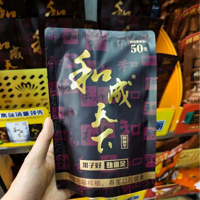 Hecheng Tianxia Betel Nuts 30/50/100 Yuan Supermarket-Quality Fresh Flavor King Betel Nuts Wholesale Hecheng Tianxia Betel Nuts 30/50/100 Yuan Supermarket-Quality Fresh Flavor King Betel Nuts Wholesale