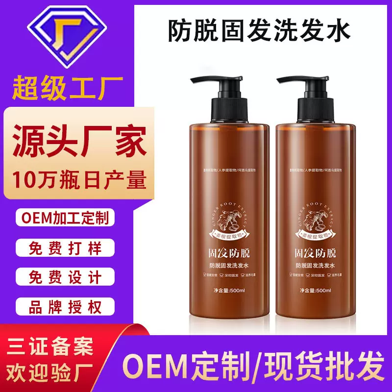 防脱固发洗发水贴牌定制姜王防脱育发去屑止痒洗发露OEM/ODM代工