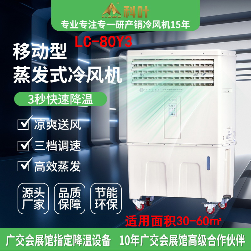 蒸发式冷气机 LC-80Y3移动型蒸发式冷气机 制冷水空调 速降温冷风