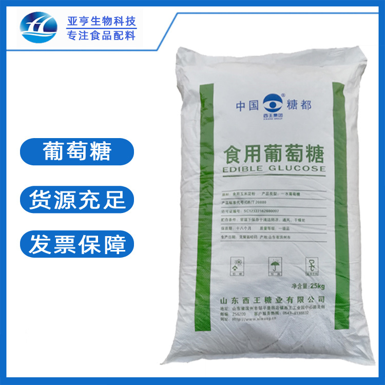 食品级 一水/无水葡萄糖 山东亚亨 现货供应 葡萄糖 烘焙糖果饮料