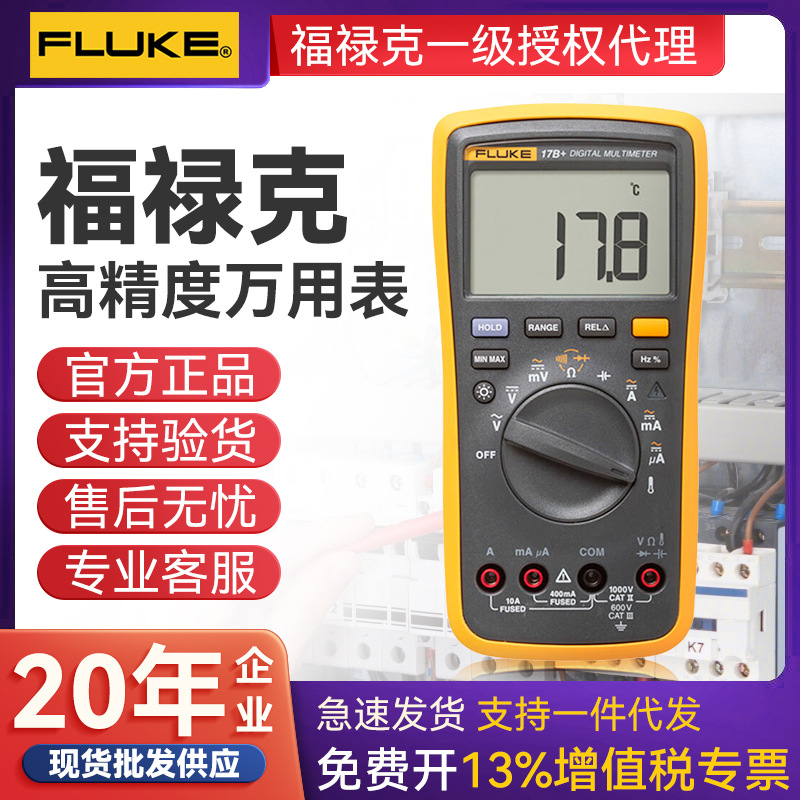 FLUKE福禄克F15B+/17B+/18B+/12E+/15BMAX/17BMAX正品数字万用表