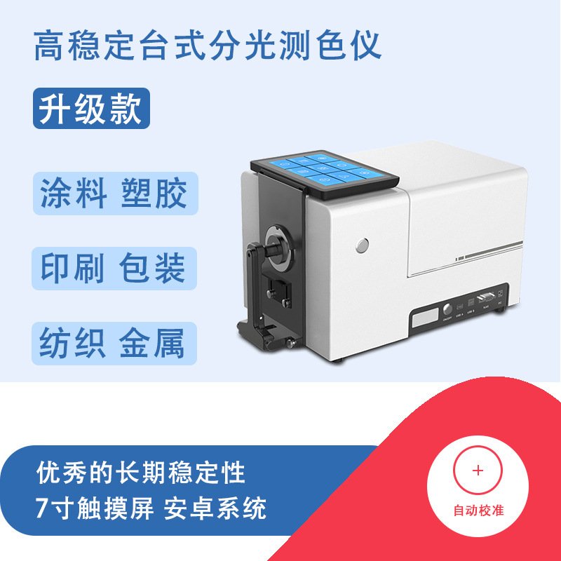 彩谱高精度色差仪CS-821N纺织粉末颜料糊状液体台式分光测色仪