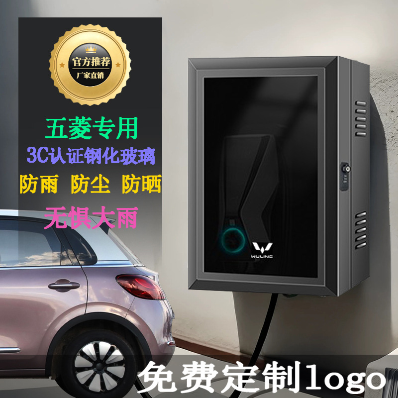 五菱新能源壁挂充电桩防水防尘加厚保护箱立柱通用一体户外保护罩