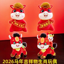 2026马年吉祥物生肖马玩偶毛绒玩具摆件挂件年会礼物公司礼品批发
