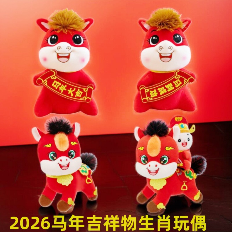 2026马年吉祥物生肖马玩偶毛绒玩具摆件挂件年会礼物公司礼品批发
