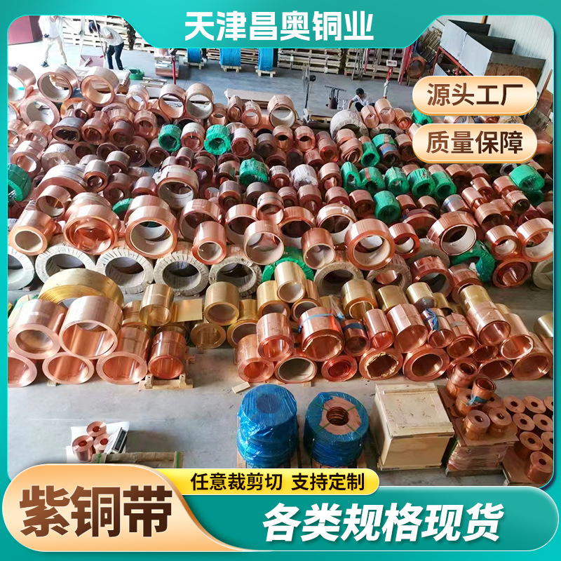 紫铜带厂家加工C110紫铜片 紫铜皮半硬 软态紫铜带