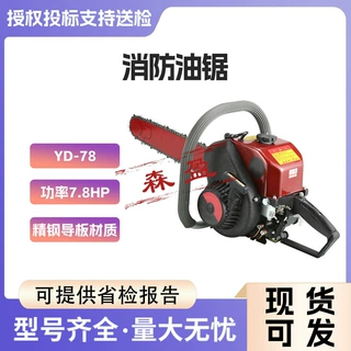 二冲程汽油链锯YD-78森林消防油锯手持树木切割锯消防机动破拆锯