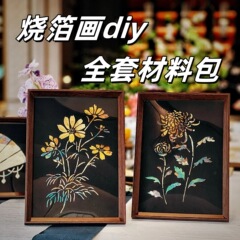 焼き箔画diy材料包文創意手作り暖場活動暖場紅書同項焼き金箔装飾画