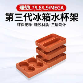理想L7L8L9MEGA硅胶冰箱水杯架车载储物盒汽车用品置物收纳