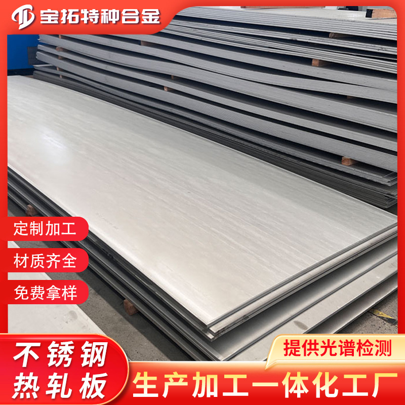 304不锈钢板材316L 310S 321不锈钢热轧板开小卷不锈钢工业中厚板