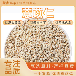 Juyi Materia Medica Farmer's Coix Seed Granules Full Raw Coix Seed Source Factory Multi-product Wholesale Bulk Goods Retail Free Shipping