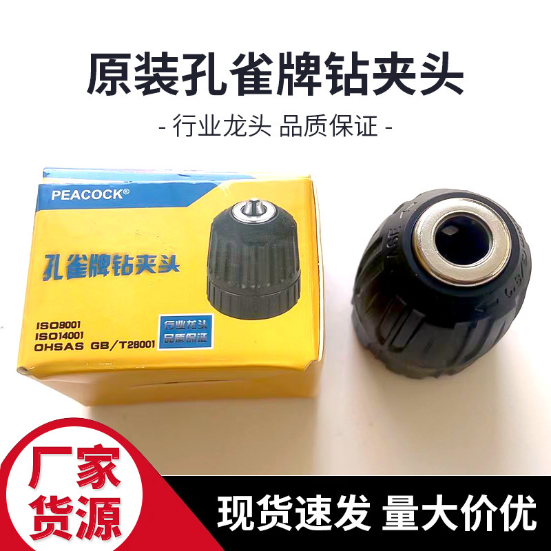電動ドリル用チャック 0.8-10mm 手締め式セルフロックチャック ピーコックブランド 10mm 手締め式ドリルチャック|undefined
