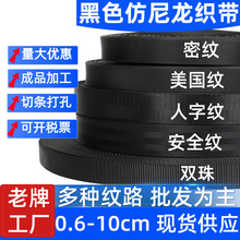 批发黑色加厚人字纹密纹仿尼龙织带美国纹背包带子辅料汽车安全带
