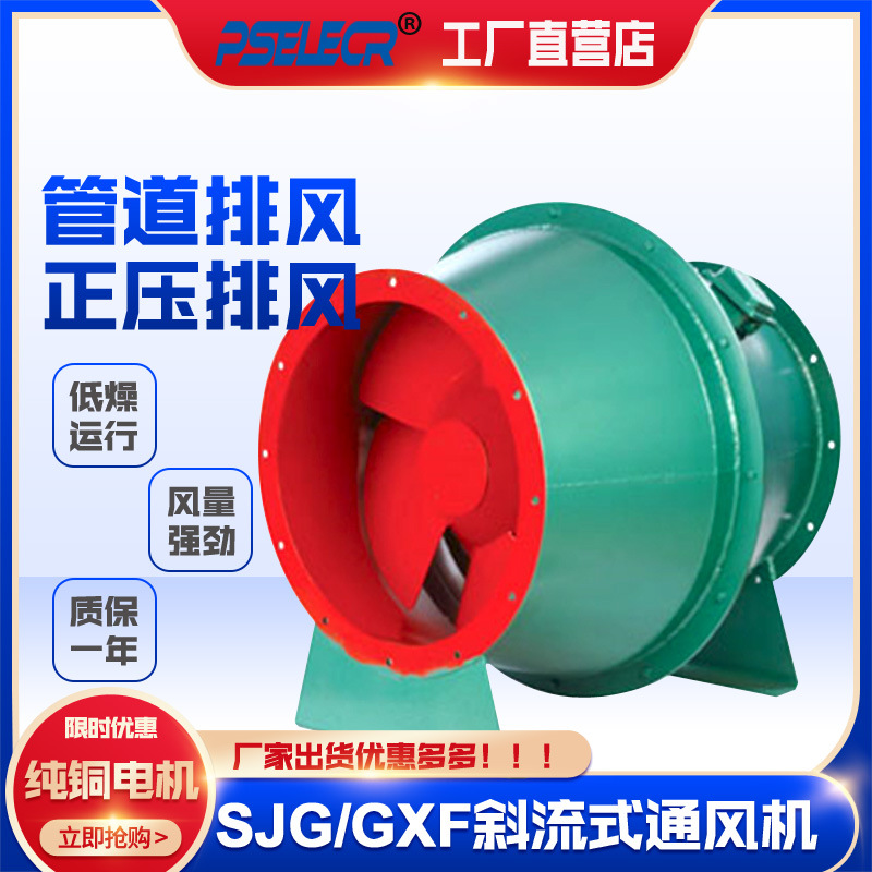 GXF SJG-2.5 3 3.5 4 4.5斜流增压低噪音管道混流风机 送风扇