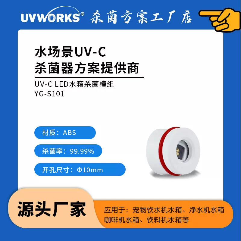 UVWORKS 静态水杀菌模组 3535LED灯珠石英玻璃防水杀菌灯