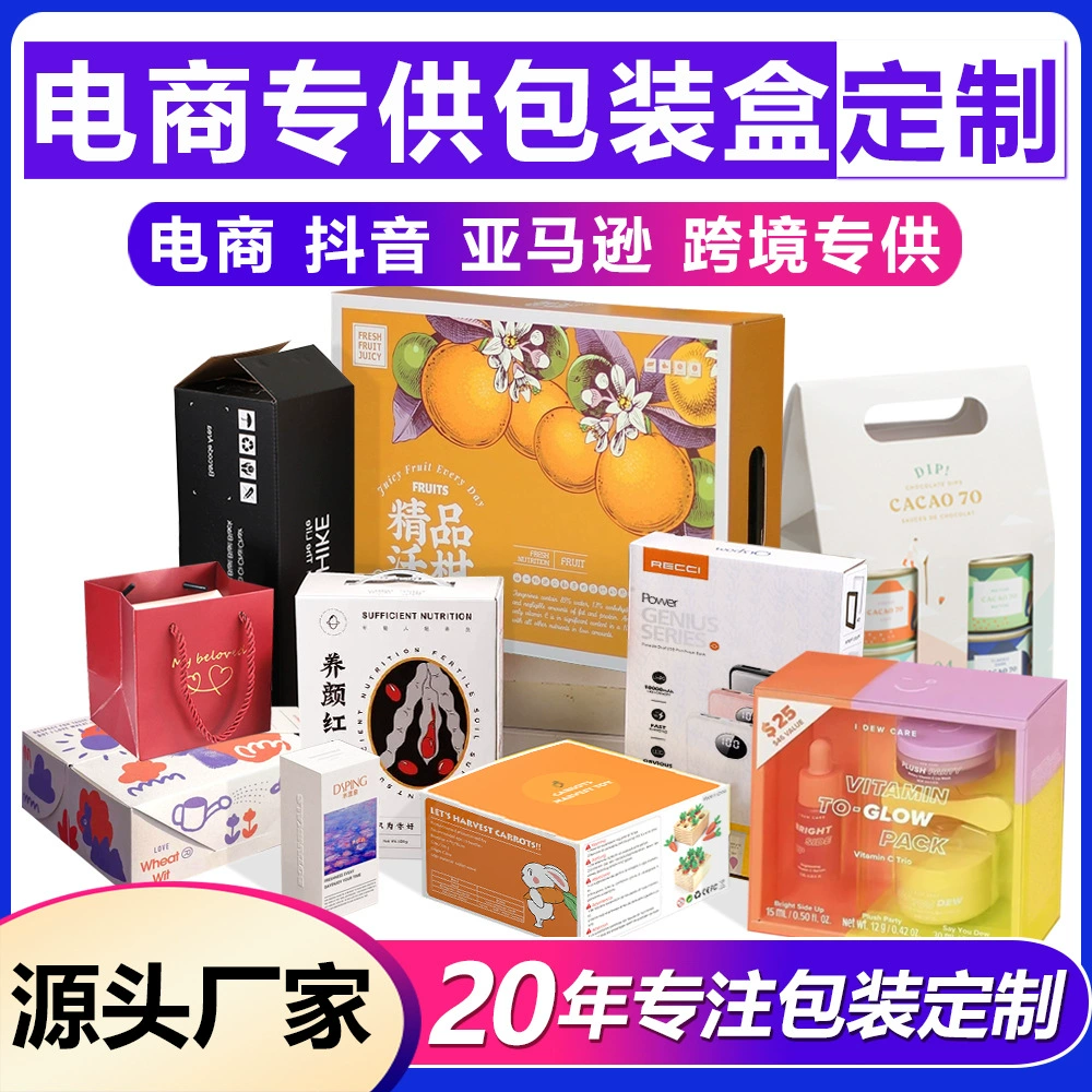 Индивидуальные упаковочные коробки для электронной коммерции на Tmall, Taobao, JD и Douyin, трансграничная упаковка, эксклюзивно для картонных коробок 20 лет.