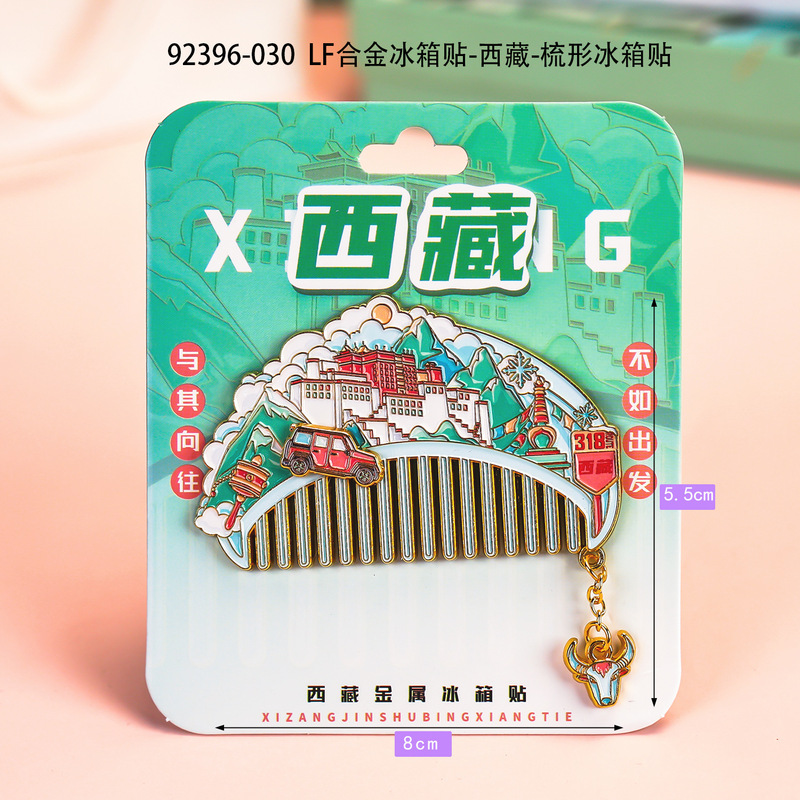 城市梳形冰箱贴国潮文创品金属纪念品地标合金冰箱贴伴手礼纪念品|undefined