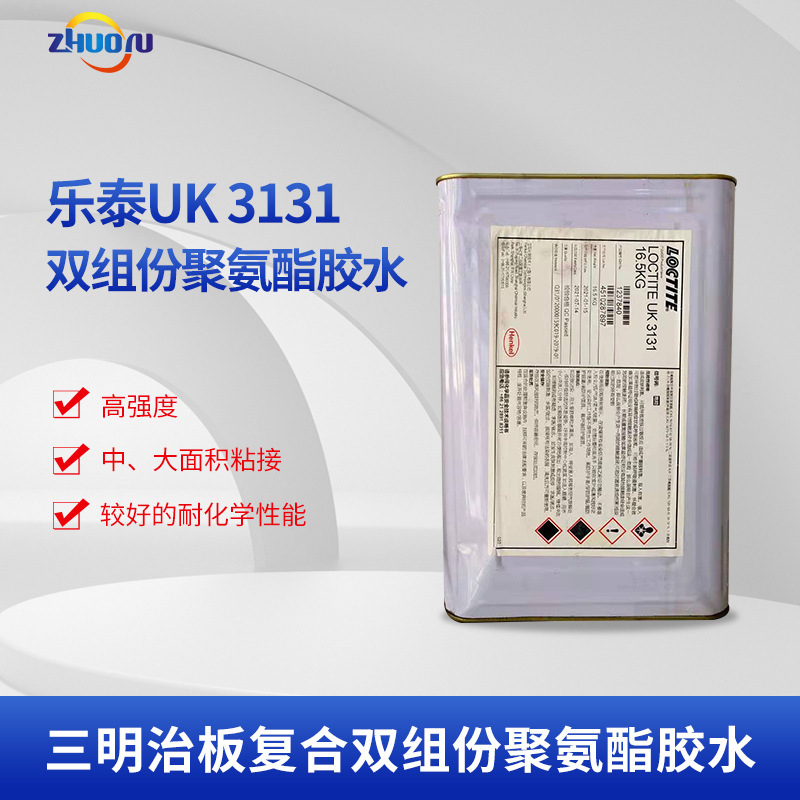 汉高乐泰LOCTITE UK3131三明治板复合双组份聚氨酯胶胶水厂家批发