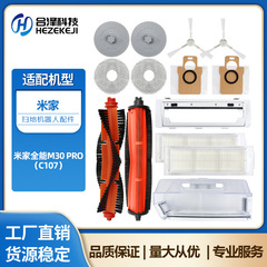 适用于小米米家全能M30PRO扫地机器人配件C107主刷滤网集尘袋抹布