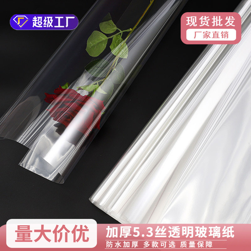 花店透明玻璃纸花店花艺资材加厚5.3丝鲜花包装材防水打底包花纸