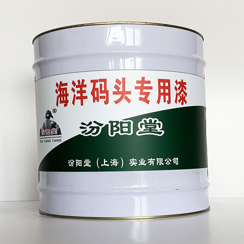 海洋码头专用漆、汾阳堂直供、海洋码头专用漆、专业厂商