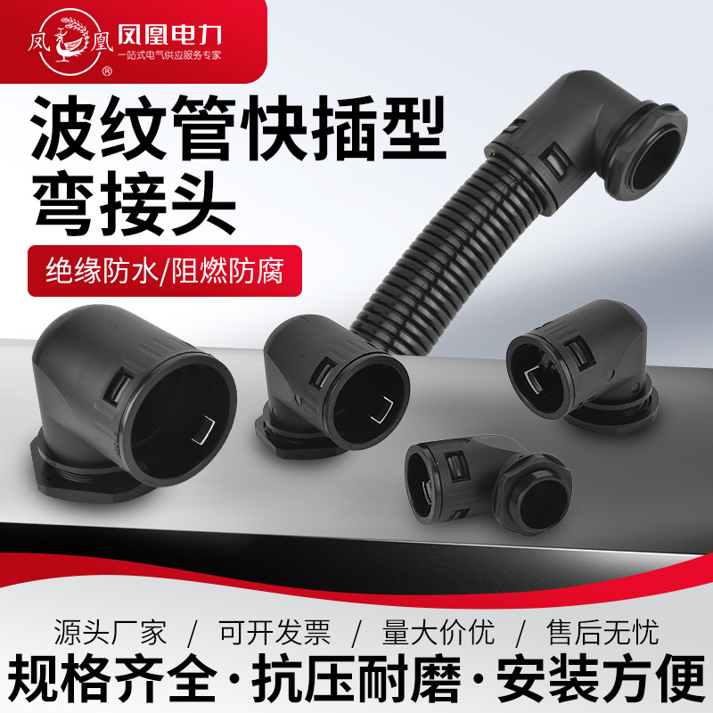 凤凰波纹管接头快速90度弯头尼龙防水对接PE穿线软管直角阻燃锁母