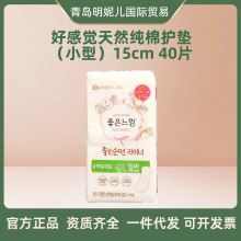 韩国好感觉纯棉护垫（小型）15cm 40片 卫生巾